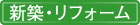 新築・リフォーム