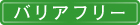 バリアフリー